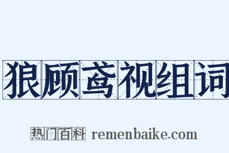 狼顾鸢视组词是什么意思的图片